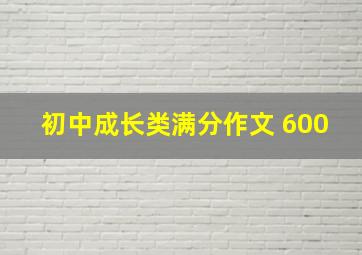 初中成长类满分作文 600